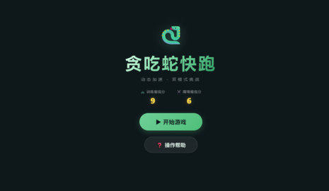 贪吃蛇快跑