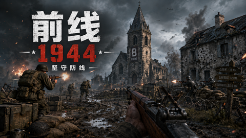 前线1944