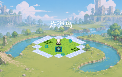 炸弹岛